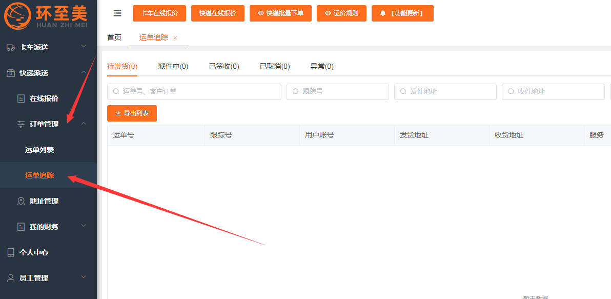 尾端派送：想知道的你的貨物運(yùn)到哪了嗎？