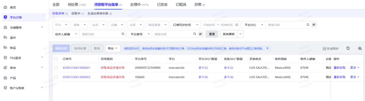 待獲取平臺(tái)面單