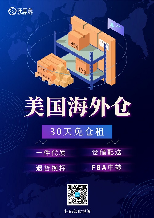 有沒有靠譜美國海外倉？當(dāng)然有啦，環(huán)至美！