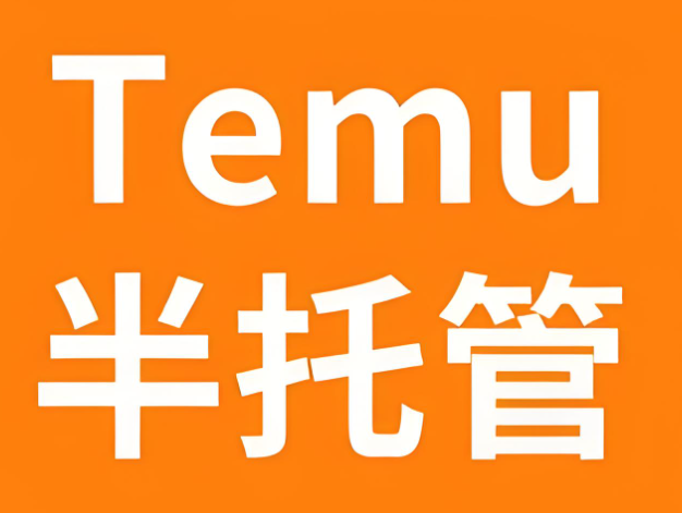 海外沒倉怎么做temu半托管模式？