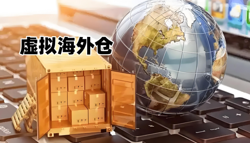 虛擬海外倉(cāng)是什么意思？什么是虛擬海外倉(cāng)？