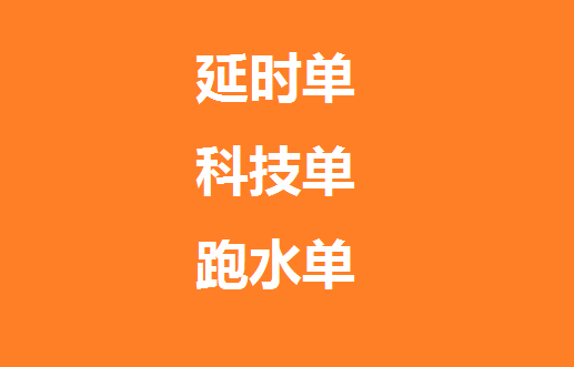 延時(shí)單,科技單,跑水單
