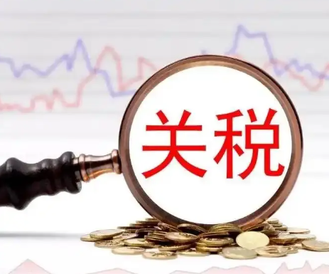 關(guān)稅