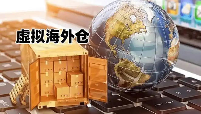 海外虛擬倉