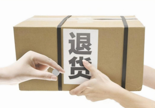 退貨