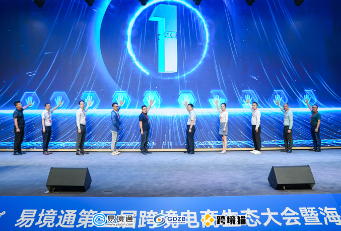 第三屆跨境電商生態(tài)大會(huì)